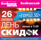 День скидок в Балканский и концерт Город 312